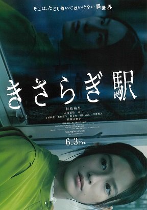 Фильм Станция Кисараги (2022)