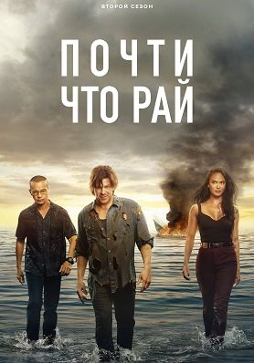 Фильм Почти что рай (2 сезон)