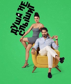 Фильм Душа не слышит (1 сезон)