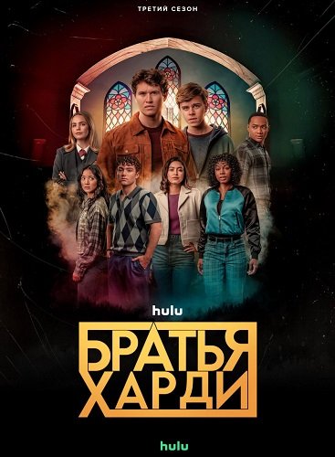 Фильм Братья Харди (3 сезон)