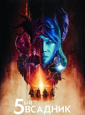 Пятый всадник (1 сезон)