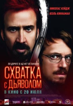 Фильм Схватка с дьяволом (2023)