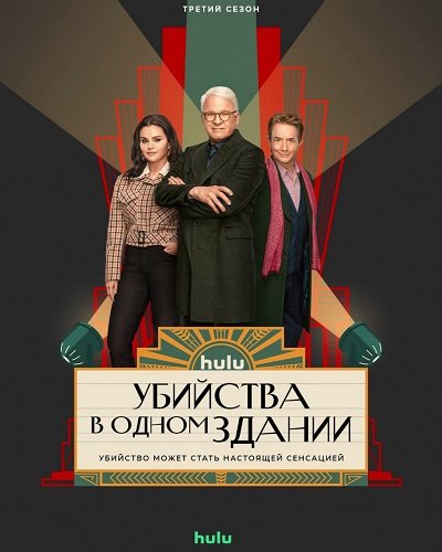 Фильм Убийства в одном здании (3 сезон)