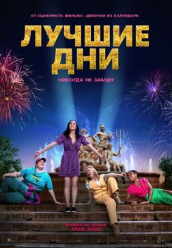 Фильм Лучшие дни (2023)