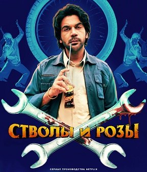 Пистолеты и розы (1 сезон)