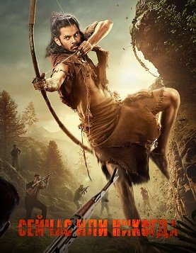 Фильм Сейчас или никогда (1 сезон)