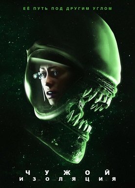 Фильм Чужой: Изоляция (1 сезон)
