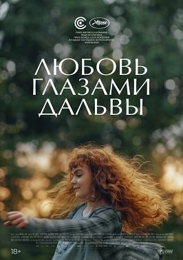 Фильм Любовь глазами Дальвы (2023)