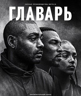 Фильм Главарь (5 сезон)