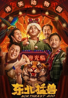 Фильм Северо-восточный зоопарк (2023)