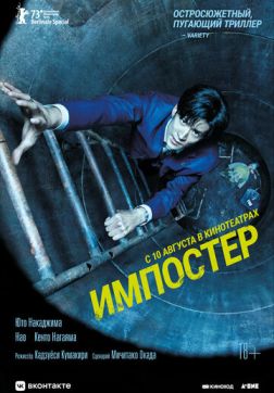 Фильм Импостер (2023)