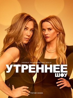 Фильм Утреннее шоу (3 сезон)