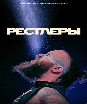Фильм Борцы (Рестлеры) (1 сезон)
