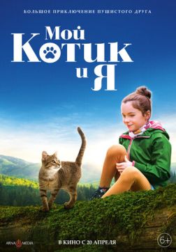 Фильм Мой котик и я (2023)