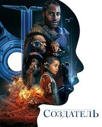 Создатель (2023)