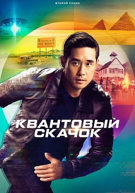 Фильм Квантовый скачок (2 сезон)