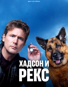 Фильм Хадсон и Рекс (6 сезон)
