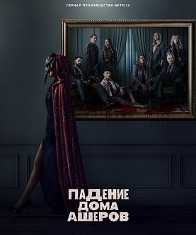 Фильм Падение дома Ашеров (1 сезон)