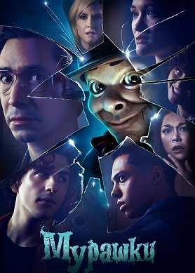 Фильм Ужастики (Мурашки) (1 сезон)