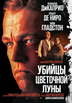 Фильм Убийцы цветочной луны (2023)