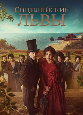Фильм Сицилийские львы (1 сезон)