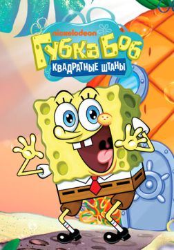 Фильм Губка Боб квадратные штаны (14 сезон)