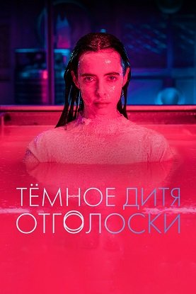 Тёмное дитя: Отголоски (1 сезон)