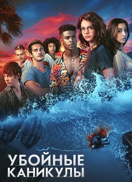 Убойные каникулы (1 сезон)