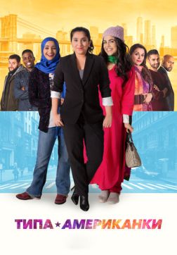 Фильм Типа американки (2021)