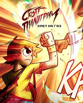 Скотт Пилигрим жмёт на газ (1 сезон)