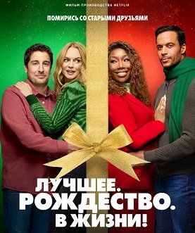 Фильм Самое. Лучшее. Рождество (Лучшее. Рождество. В жизни!) (2023)