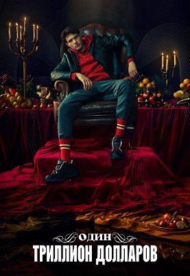 Один триллион долларов (1 сезон)