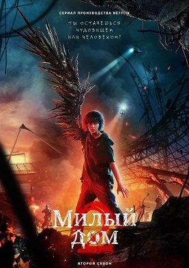 Фильм Милый дом (2 сезон)