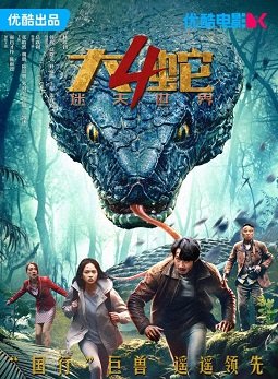 Фильм Змея 4: Затерянный мир (2023)