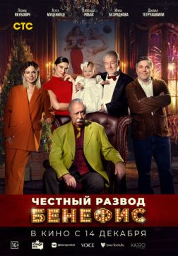 Фильм Честный развод. Бенефис (2023)