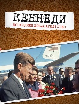 Фильм Кеннеди: Последнее доказательство (1 сезон)