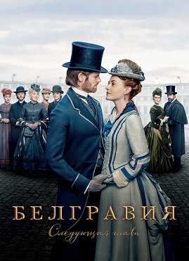Фильм Белгравия: Следующая глава (1 сезон)