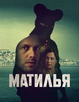 Матилья (1 сезон)