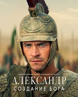 Фильм Александр: Создание Бога (1 сезон)