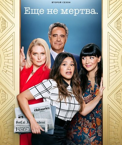 Фильм Еще не мертва (2 сезон)