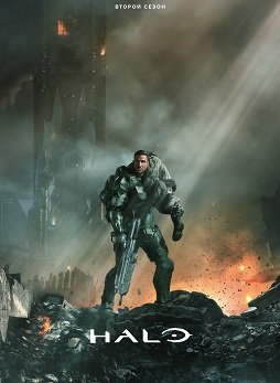 Хало (2 сезон)