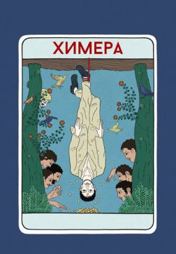 Фильм Химера (2023)