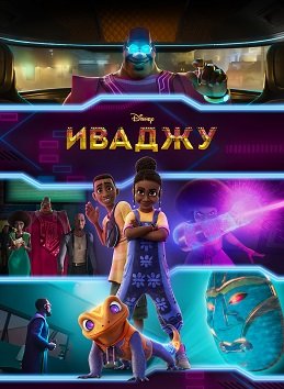 Фильм Иваджу (1 сезон)