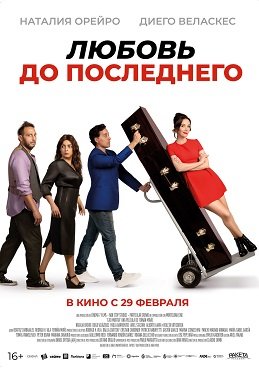 Фильм Любовь до последнего (2023)