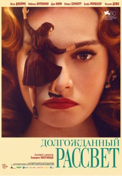 Долгожданный рассвет (2023)