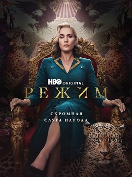 Фильм Режим (Дворец) (1 сезон)