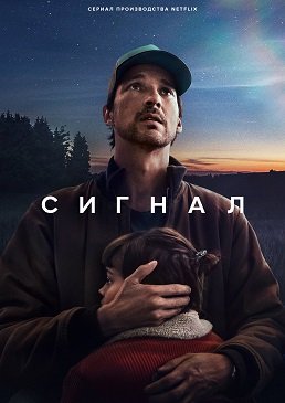 Фильм Сигнал (1 сезон)
