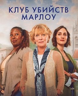 Фильм Клуб убийств Марлоу (1 сезон)