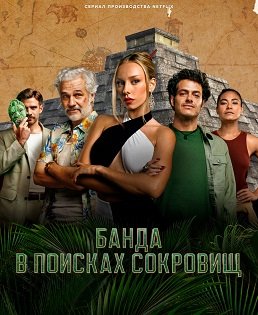 Фильм Банда в поисках сокровищ (1 сезон)