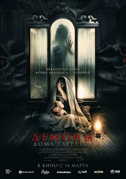 Фильм Демоны дома Гарретов (2023)